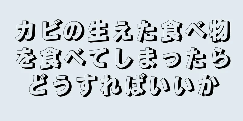 カビの生えた食べ物を食べてしまったらどうすればいいか