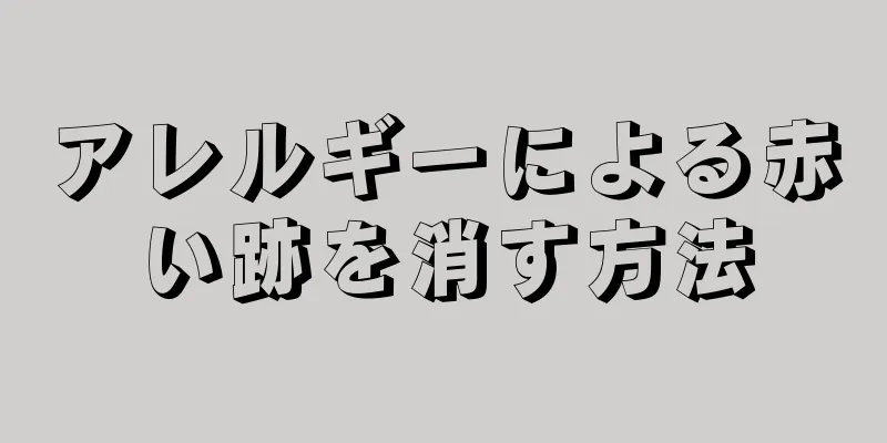 アレルギーによる赤い跡を消す方法