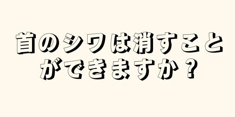 首のシワは消すことができますか？