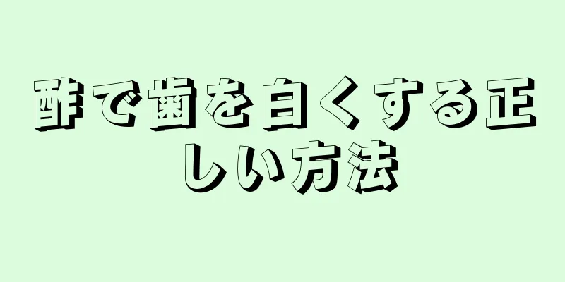 酢で歯を白くする正しい方法