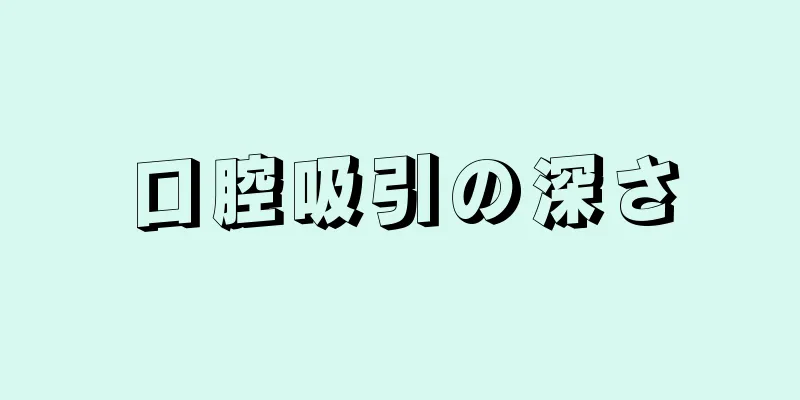 口腔吸引の深さ