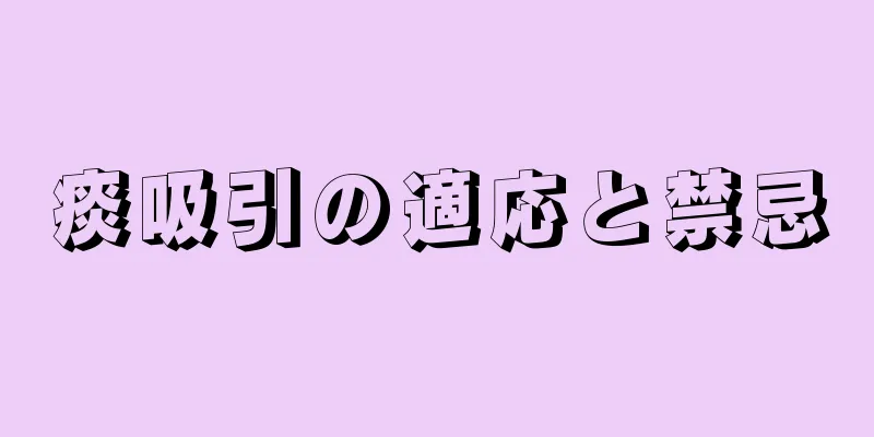 痰吸引の適応と禁忌