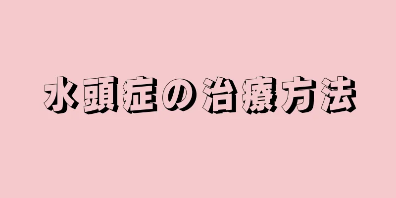 水頭症の治療方法