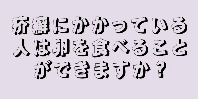 疥癬にかかっている人は卵を食べることができますか？