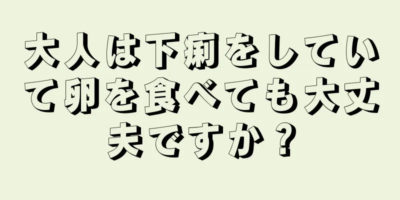 大人は下痢をしていて卵を食べても大丈夫ですか？