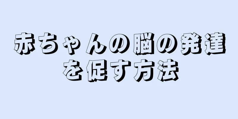 赤ちゃんの脳の発達を促す方法