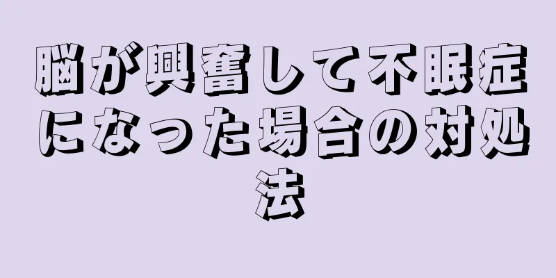 脳が興奮して不眠症になった場合の対処法