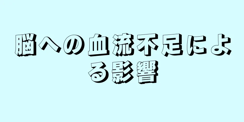 脳への血流不足による影響