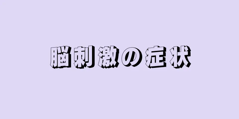 脳刺激の症状