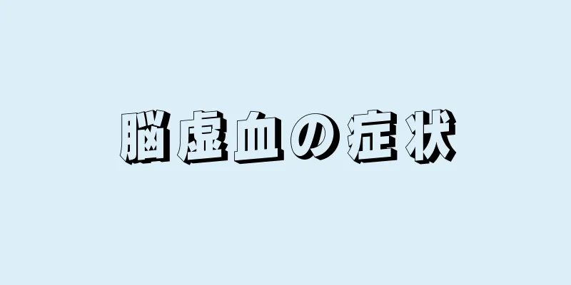 脳虚血の症状