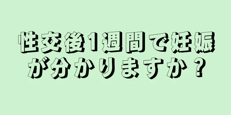 性交後1週間で妊娠が分かりますか？