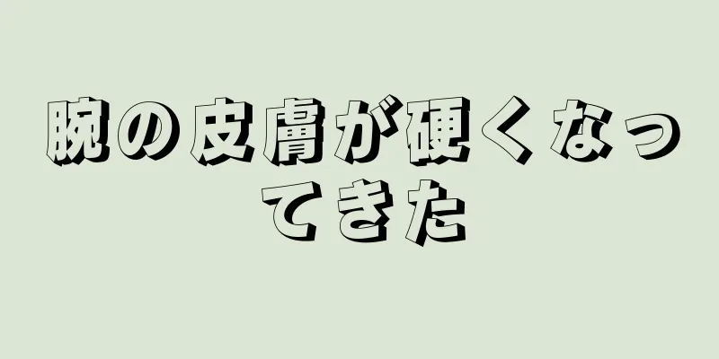 腕の皮膚が硬くなってきた