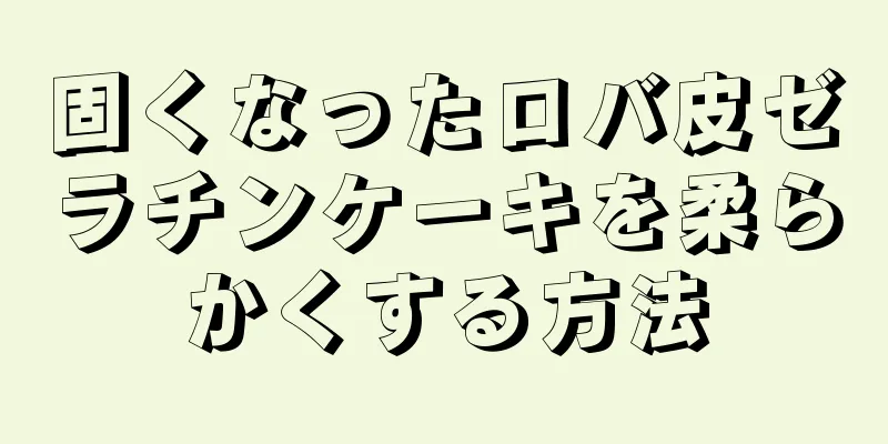 固くなったロバ皮ゼラチンケーキを柔らかくする方法