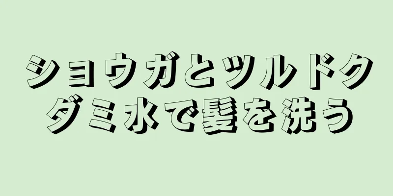 ショウガとツルドクダミ水で髪を洗う