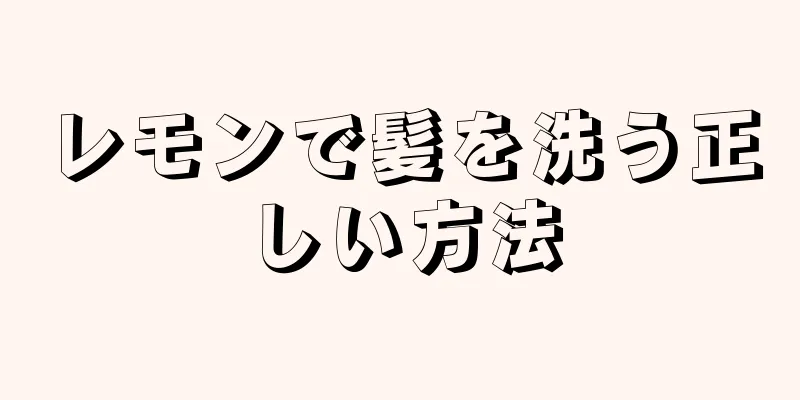 レモンで髪を洗う正しい方法