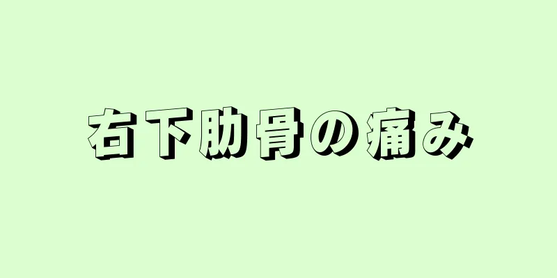 右下肋骨の痛み