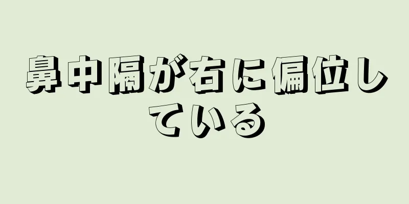 鼻中隔が右に偏位している