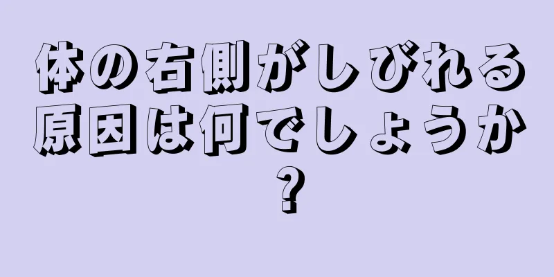 体の右側がしびれる原因は何でしょうか？