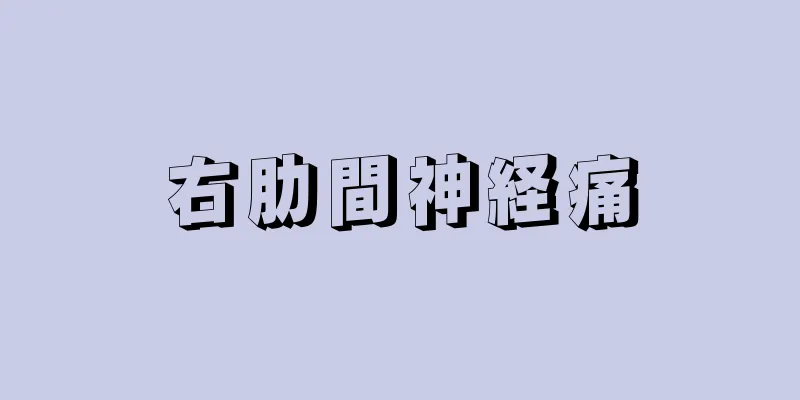 右肋間神経痛