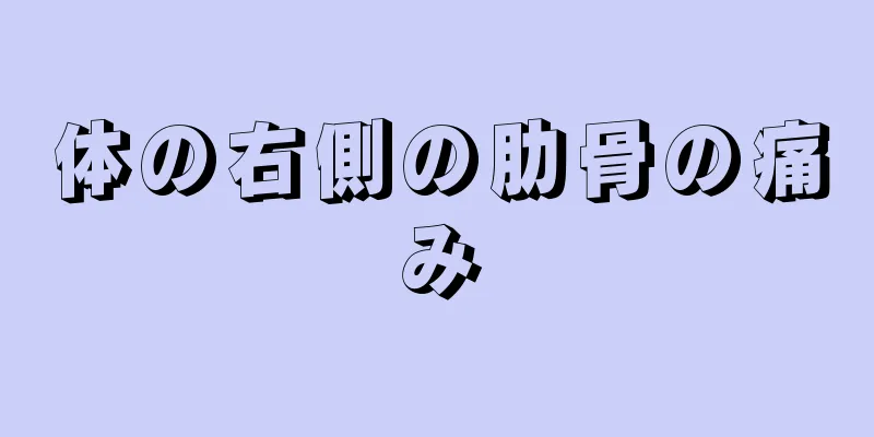 体の右側の肋骨の痛み