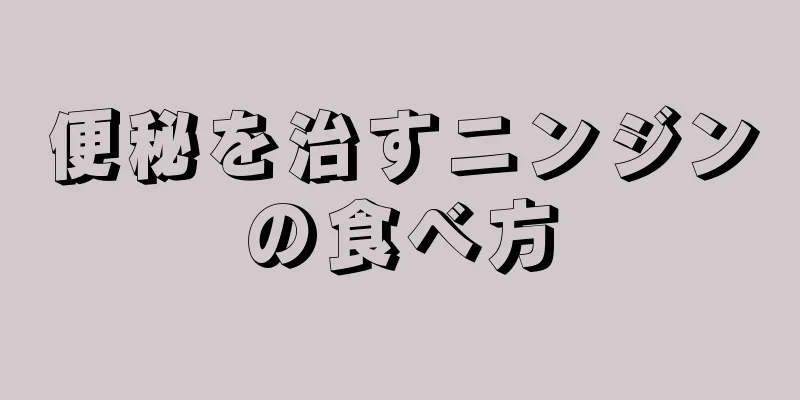 便秘を治すニンジンの食べ方