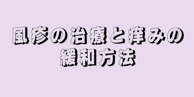 風疹の治療と痒みの緩和方法