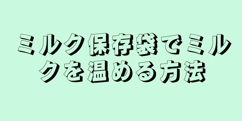 ミルク保存袋でミルクを温める方法