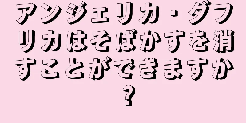 アンジェリカ・ダフリカはそばかすを消すことができますか？