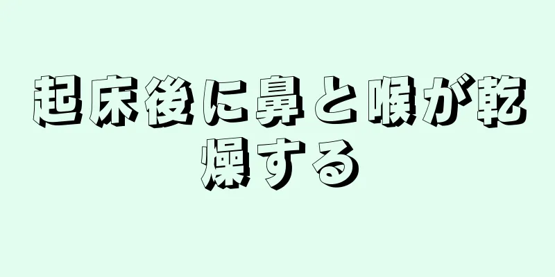 起床後に鼻と喉が乾燥する