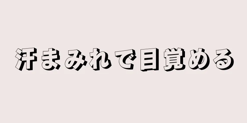 汗まみれで目覚める