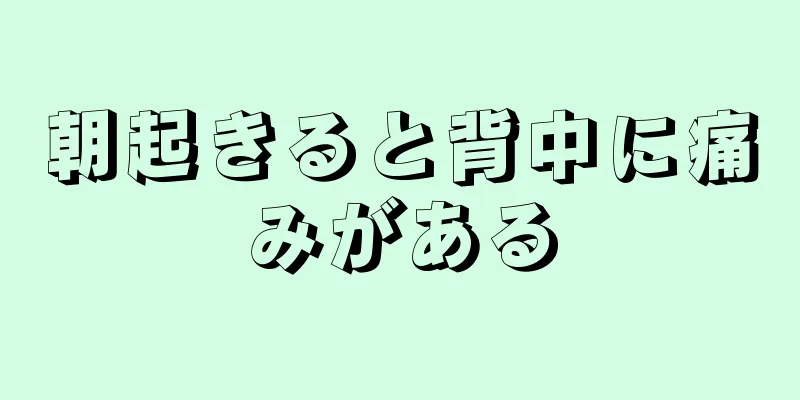 朝起きると背中に痛みがある