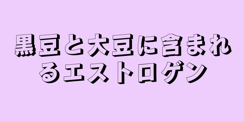 黒豆と大豆に含まれるエストロゲン