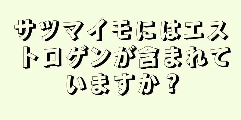 サツマイモにはエストロゲンが含まれていますか？