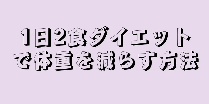 1日2食ダイエットで体重を減らす方法