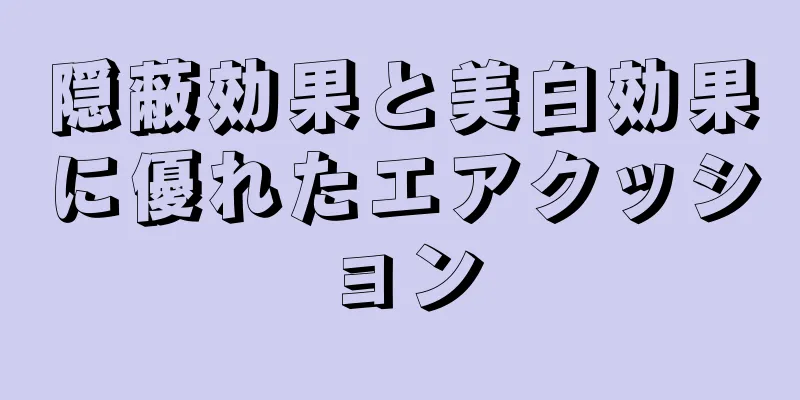 隠蔽効果と美白効果に優れたエアクッション