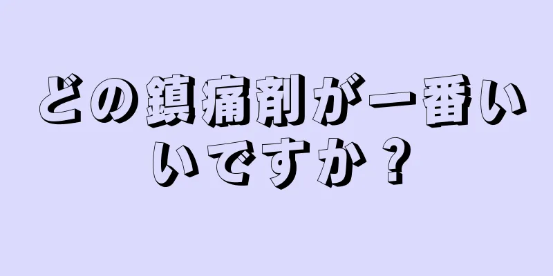 どの鎮痛剤が一番いいですか？