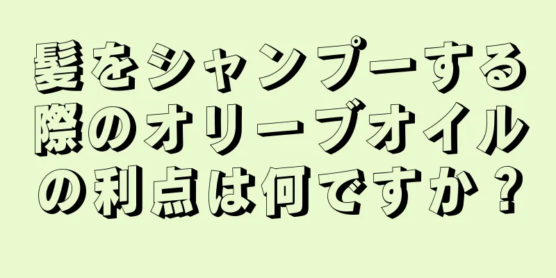 髪をシャンプーする際のオリーブオイルの利点は何ですか？