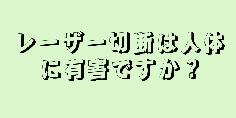 レーザー切断は人体に有害ですか？