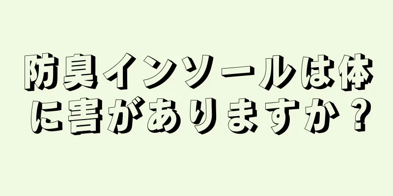 防臭インソールは体に害がありますか？