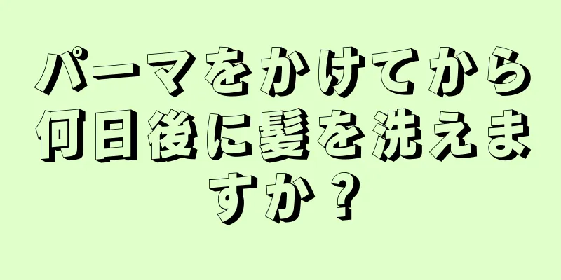 パーマをかけてから何日後に髪を洗えますか？