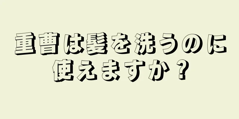 重曹は髪を洗うのに使えますか？