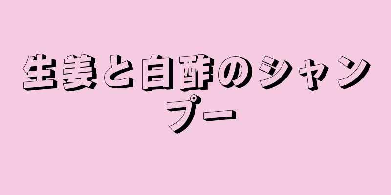 生姜と白酢のシャンプー