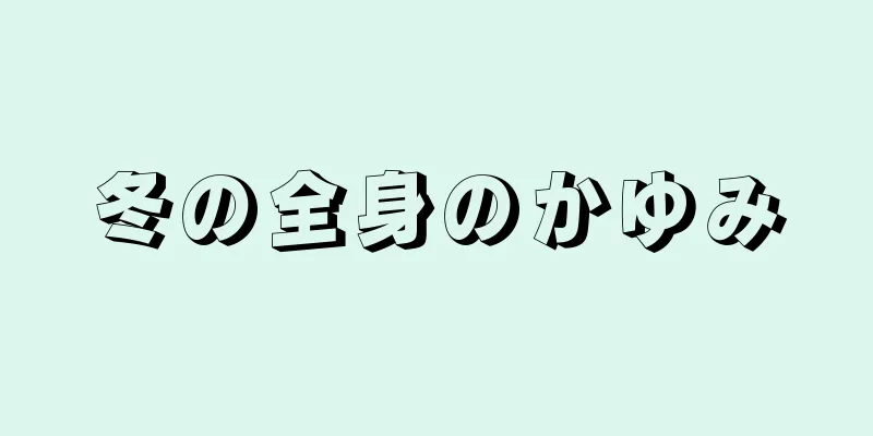 冬の全身のかゆみ