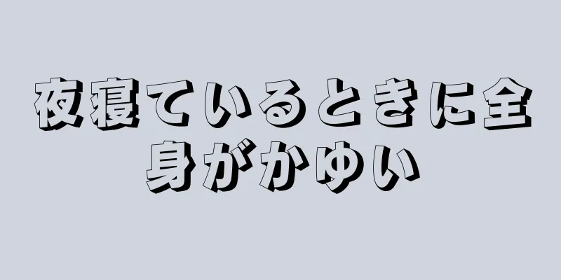 夜寝ているときに全身がかゆい