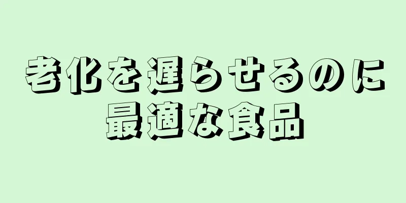 老化を遅らせるのに最適な食品