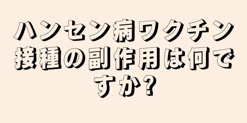 ハンセン病ワクチン接種の副作用は何ですか?