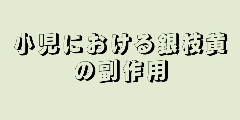 小児における銀枝黄の副作用