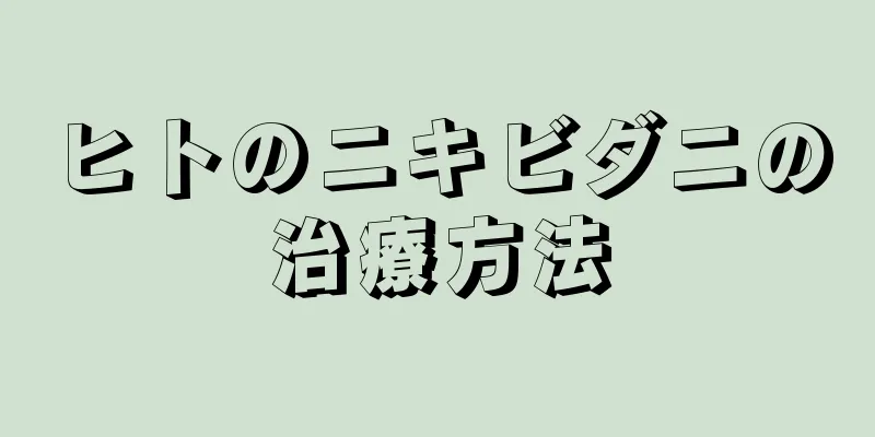 ヒトのニキビダニの治療方法