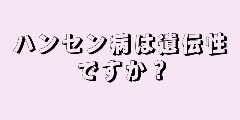 ハンセン病は遺伝性ですか？