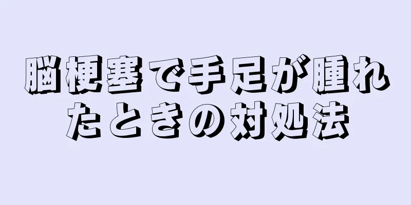 脳梗塞で手足が腫れたときの対処法